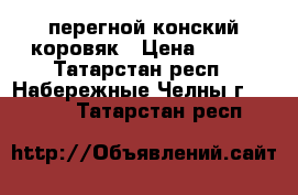 перегной конский коровяк › Цена ­ 100 - Татарстан респ., Набережные Челны г.  »    . Татарстан респ.